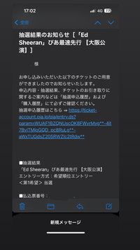 エドシーランのライブに当選し、チケット発券を待っているもので