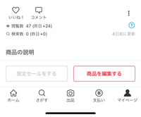 メルカリで商品を出品して検索数0のままで、右側に4日前に更新