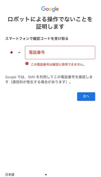 Googleの新規アカウントの作成で、「この電話番号は確認に使用できま