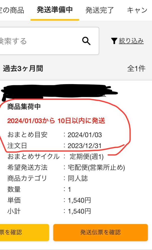 とらのあなで、おまとめ目安から1ヶ月以上たっても発送されないのは