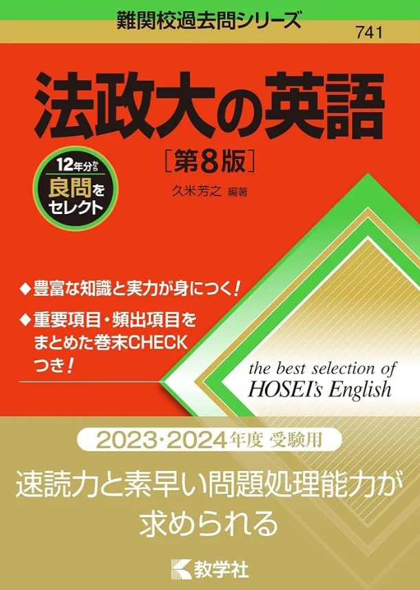 法政大学の過去問（赤本）です。 法政大学 一般入試 最近3カ年 過去問