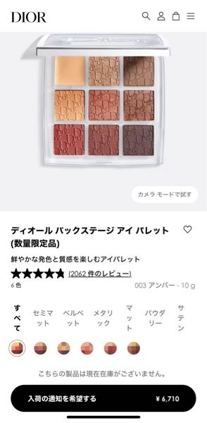 ディオールバックステージアイパレットの002は廃盤ではないで