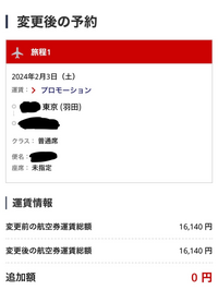 JALのプロモーションで購入した航空券についてです。

以前のセールで購入したチケットがあり、
2/4羽田発のものをふたりで16,140円で手に入れました。 利用する日を1日早められればと思い、アプリにて変更できるか確認したところ、追加額0円との表記が。

プロモーションチケットは変更不可と記載されていたのですが、
このまま変更を進めても手数料などかからずに変更できるのでしょうか...