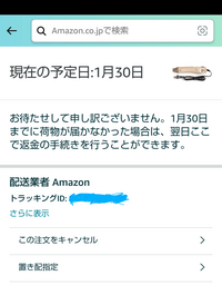 Amazonで商品を購入しました。1月23日に発送され、24日到着予定... - Yahoo!知恵袋