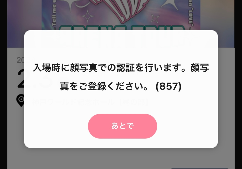 イコラブ(＝LOVE)のチケットの顔認証について質問です。 ... - Yahoo!知恵袋