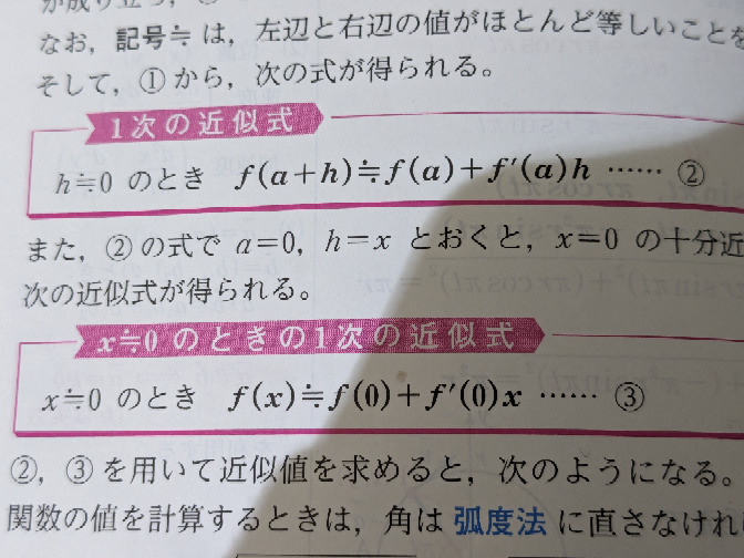 高校数学Ⅲで、この1次の近似式は暗記でしょうか?微分係数の定 高校数学Ⅲで、この1次の近似式は暗記でしょうか?微分係数の定