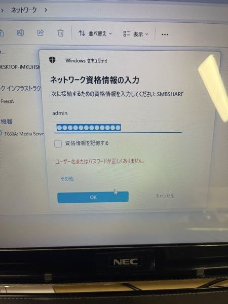 F660aの簡易NASについて - 接続の際にネットワーク資格情報の入