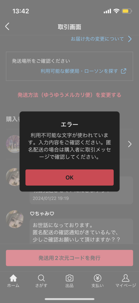 メルカリで商品が売れたのですが、配送方法を間違えてしまっていました