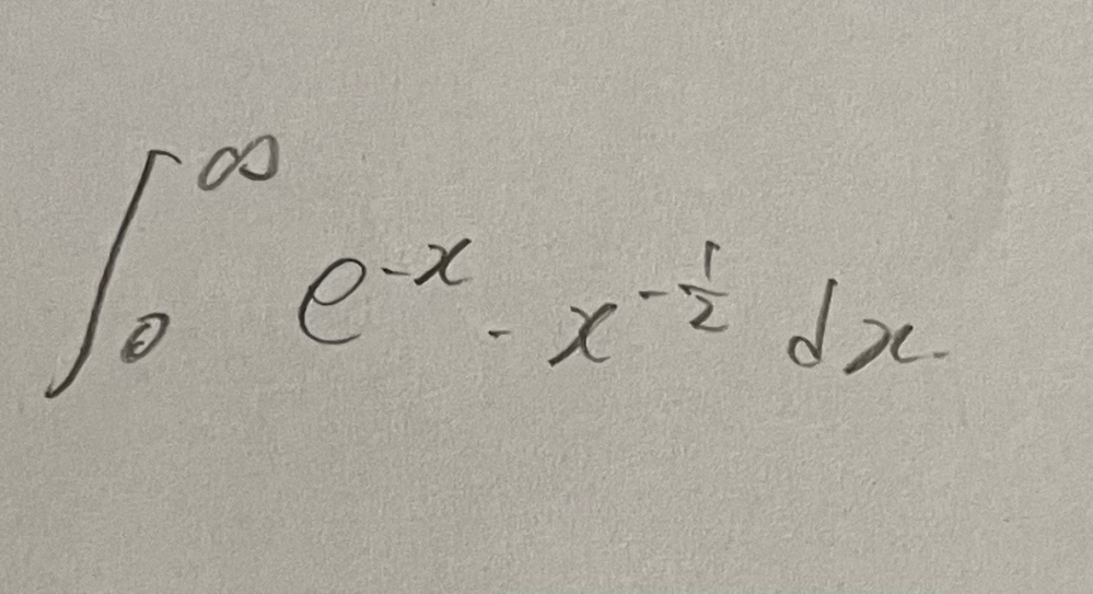 広義積分のについて 下の積分がなぜ収束するのか分かりません。優関数を使い解く問題です。 どのように示せば良いのか教えていただけると助かります。 ちなみに収束するか否かを問われている問題なので具体的な値は出さなくてもいいです。