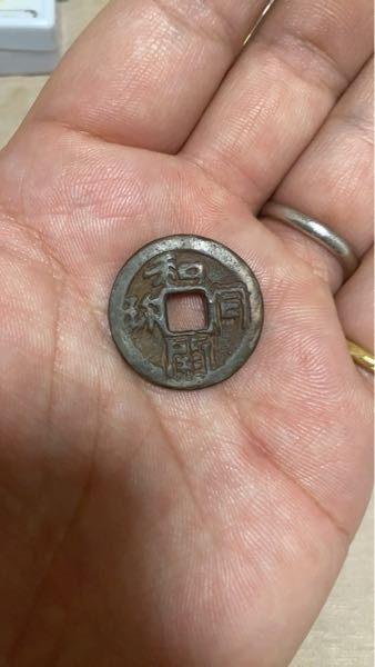 この和同開珎は本物ですか？ヤフオクの落札物の中に適当に混ざってい