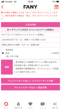 M1ツアーのチケットをfanyチケットとで取ろうとしているのですが、クレカ支払いしか出来なくて、どうやってコンビニ支払いに出来ますか？ 