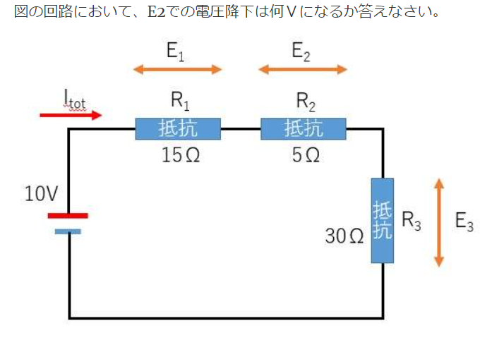 直列回路の電圧降下について 添付の設問の計算式をご教示ねがいます