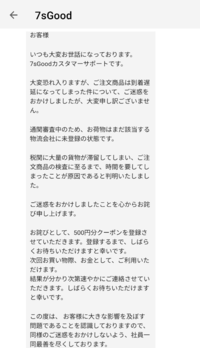 7sGoodで買い物をしたのですが、9日経っても届きません。お届け予定 