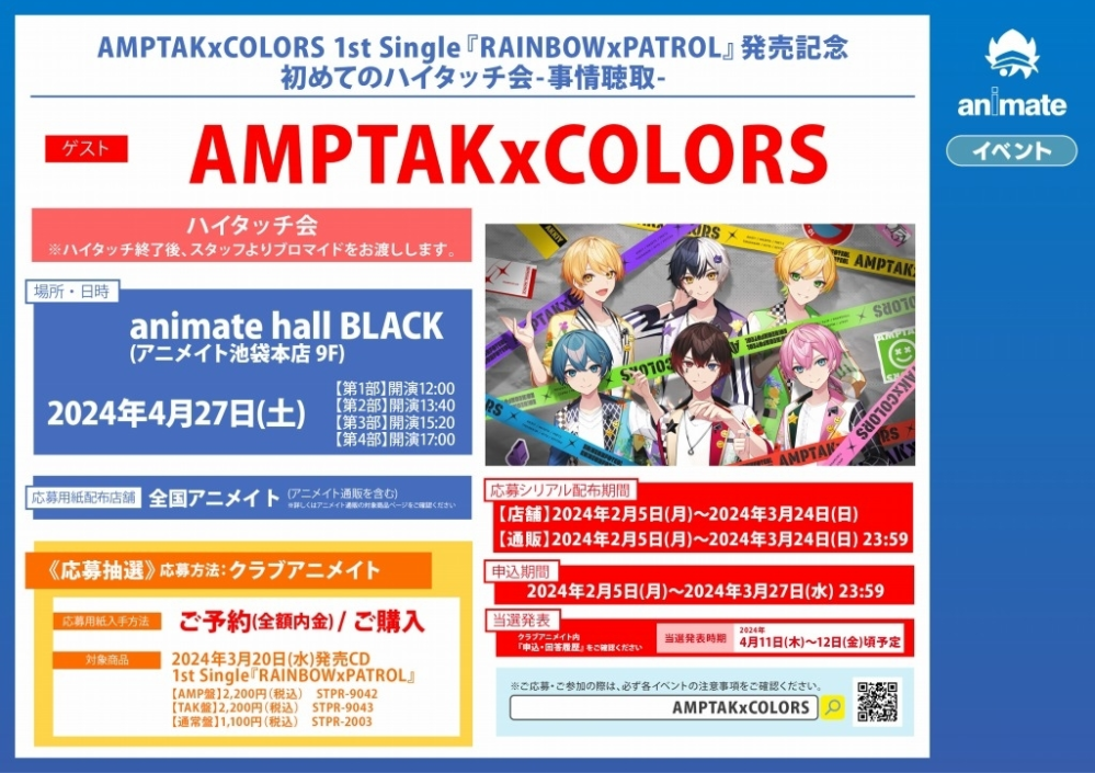 amptak ハイタッチ会 特典 ブロマイド News | AMPTAKxCOLORS [公式]