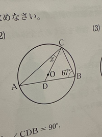 中3数学円周角の問題です
Xの求め方を教えてください。
答えは23です。 