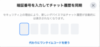 MACBook Air のMessenger使用で暗証番号の入力 いつもは、FaceBookを開いてそしてMessengerを開くと何もしなくても、Messengerの画面が自動的に開いていました。

クッキーを一部消去したところ、Messengerにアクセスしようとすると、添付の画面が開き「暗証番号」の入力を求められます。しかし、「暗証番号」を設定した記憶がありません。どうすれば「暗証...