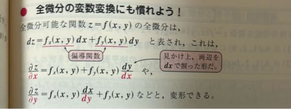 全微分の変数変換について写真のようにdzを∂z/∂xに変形す