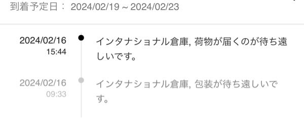 SHEINでインターナショナル倉庫荷物が届くのが待ち遠しいですと