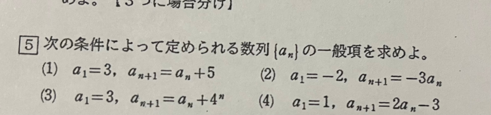 数学の問題の解き方を教えてください。 お願いします！！ 答えは (1)5n-2 (2)-2(-3)^(n-1) (3)(4^n+5)/3 (4)-2^n+3 になります。
