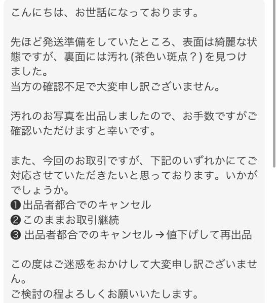 メルカリでは発送する直前に商品の不備が見つかった場合、取引相手に