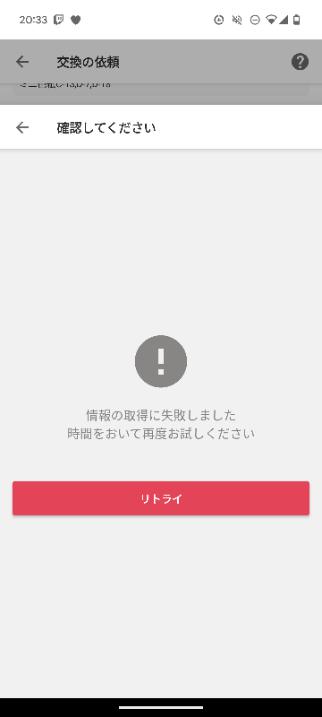 Yahooフリマのグッズ交換をしようとしてるんですが「情報の取得