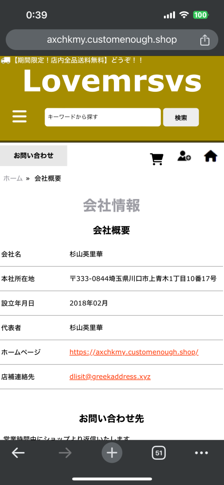 ほしい商品が見つかったのですがこのサイトがすこし怪しいように 