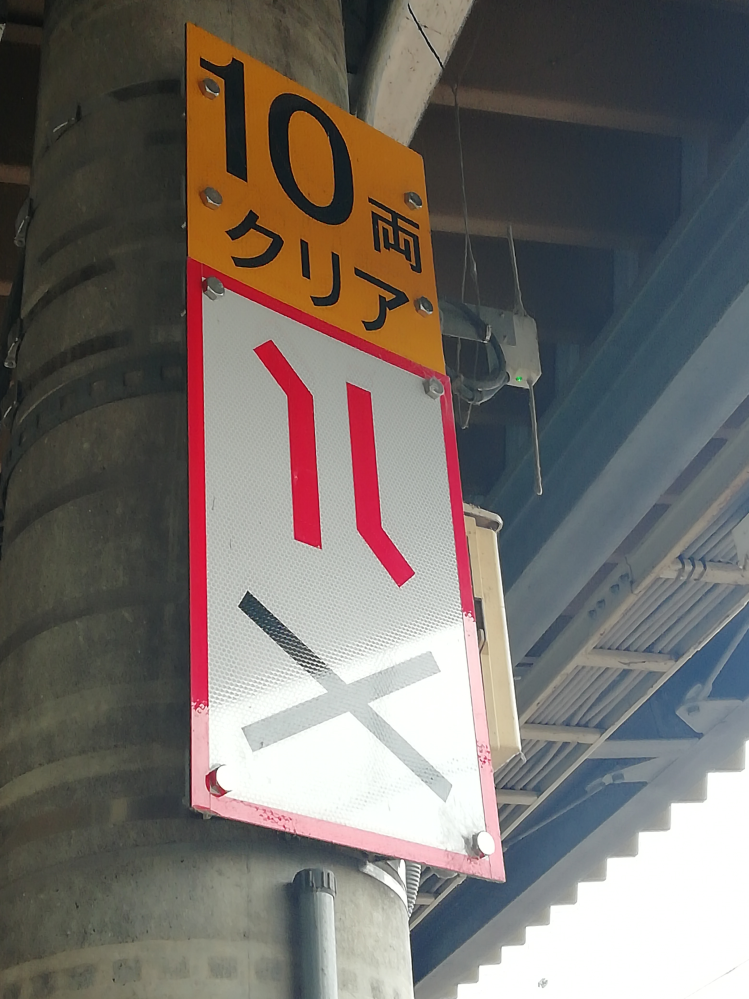 ね*様 特別鉄道標識 10 鉄道標識について写真の「10両クリア」とその下の標識の意味を教えて