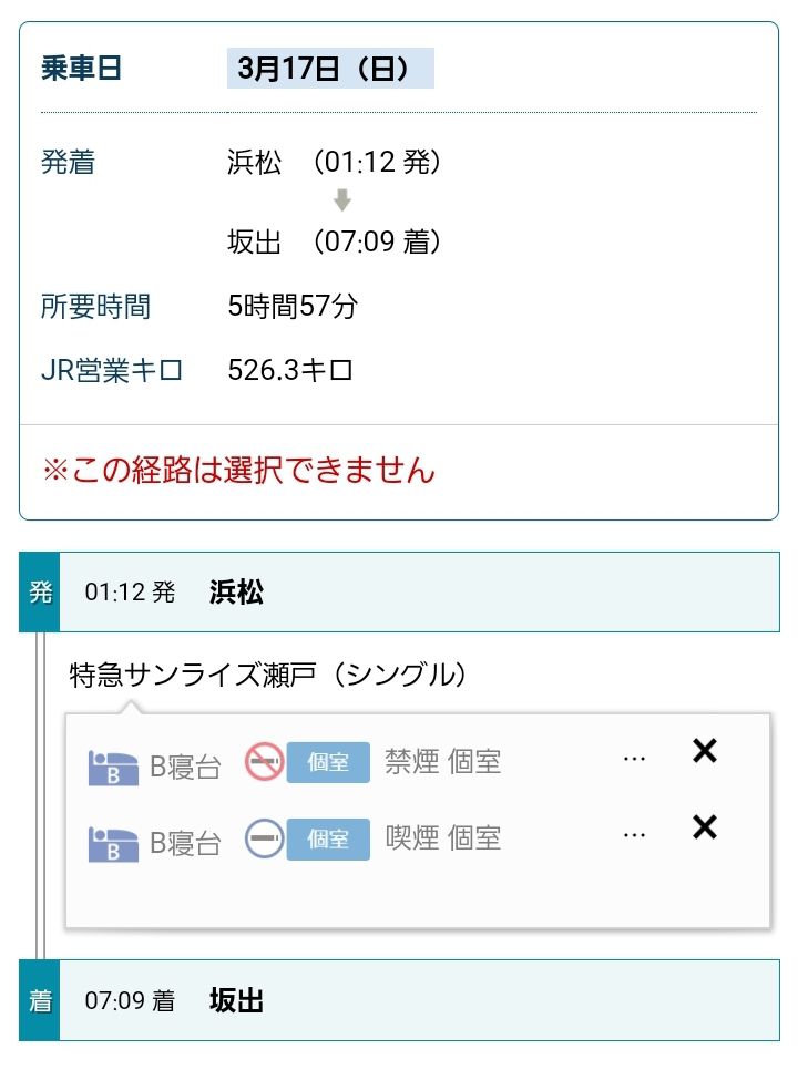 サンライズの日付を跨ぐ駅からの予約について質問です。 乗車日は3/17となっていますが、これは東京を3/16、3/17のどちらに出発するものなのでしょうか？