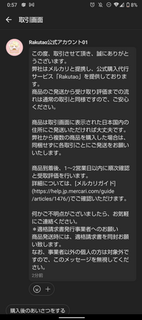 メルカリで出品した商品が購入され、取引メッセージにrakutao メルカリで出品した商品が購入され、取引メッセージにrakutao