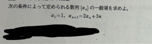 高校生です。画像の数Bの漸化式の問題の途中式含め回答お願いしたいです。最後の階差数列あたりがわかりません。階差数列を使ったやり方でお願いします（−＿−；）数学