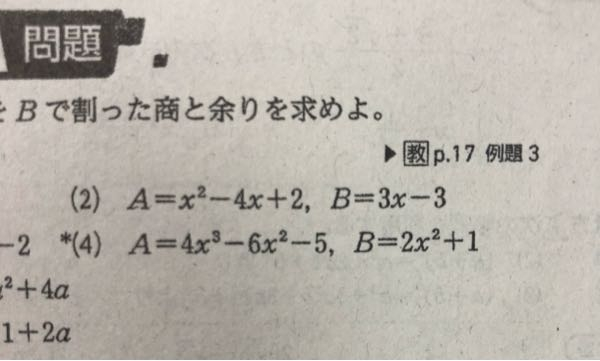 (4)の問題について教えてください。答えは商が2x-3で、余りが-2x-2です。 Aの式をBで割るという問題です。筆算をしたのですがうまくできませんでした。 筆算も載せてくれると助かります。