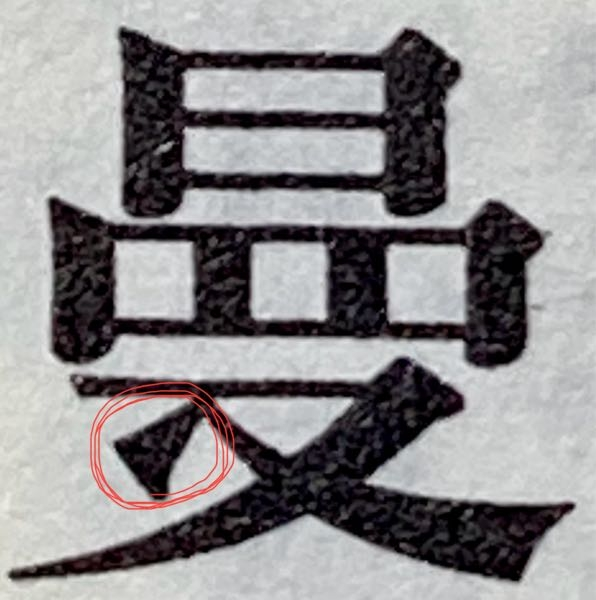 漢字の曼が、本に記載される時、赤丸の点が付くのは何故ですか？