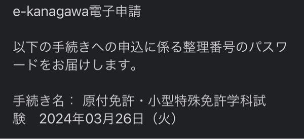 神奈川県の原付免許の試験についてです。このようなメールが届いたのですがこれは2024年3月26日の試験で確定してしまったということですか？ できれば3月の前半に試験を行いたいのですがどうしたらいいのですか？