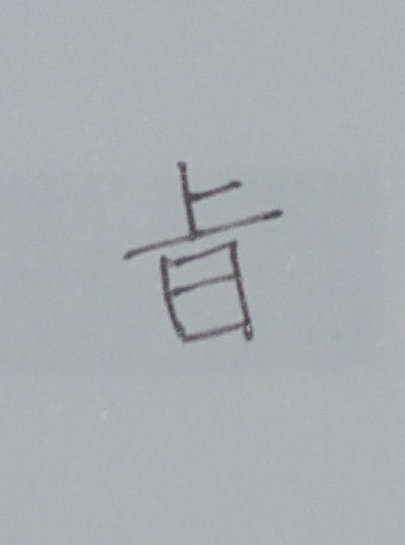 これはなんと読む漢字ですか？ 教えてください。