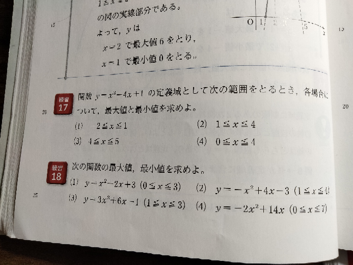 高校数学 教科書の答えがないので17と18のそれぞれ(1)と(2)の答え教えてください