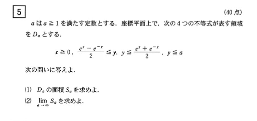 今年の京大理系の第5問は大学生なら瞬殺ですか？ 双曲線関数に詳しい人教えてください。