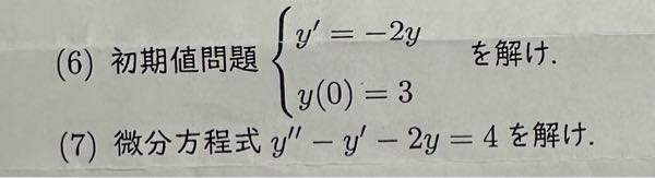 初期値問題、微分方程式のこの問題の解説をお願いしたいです。