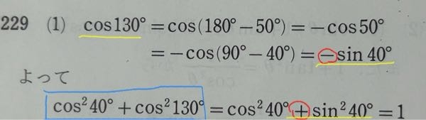 サインコサインの計算についてです。 青く四角く囲んであるのが問題文なのですがcos130°が-sin40°になるのは理解できるのですがなんでその後の式で＋に変わっているんでしょうか？