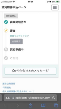 賃貸審査について申し込み受付くんこれって審査始まってて審査中ですか？ま... - Yahoo!知恵袋