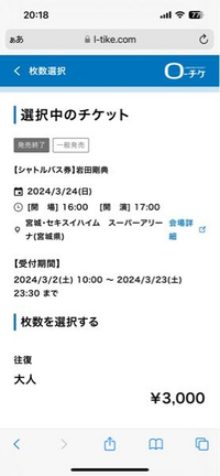 写真のような、Loppiで購入するコンサートのシャトルバス券
