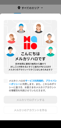 ○メルカリハロが先に進めず、困っております。ここから先は、ど