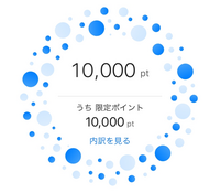 ソフトバンクポイント限定ポイントについて質問です。
写真の通り10000ポイントあるのですがPayPayに交換しようとした場合にできません。 この限定ポイントは機種変更の時にもらえたポイントです。どうか答えて欲しいです！