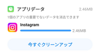 Androidのスマホを使っています。 クリーナーってアプリのディープクリーン？で「アプリの重要でないデータを消去できます」とあって画像のようになってるんですけど、これって消去したらインスタのデータが消えるってことですか？データの中の使用に支障がないデータを消去するってことですか？
