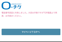 ローチケの電話番号認証が出来ません。 自分の電話番号を打ち込み、ショートメッセージに届いた通りの認証番号を入れたのですが、何度ページを更新しても電話番号認証が出来ていないことになり、再度認証しようとしたら、写真のようになりました。どうすれば良いのでしょうか。