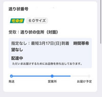 ヤマト運輸の追跡機能で配達中と表記されているのですが、最短が