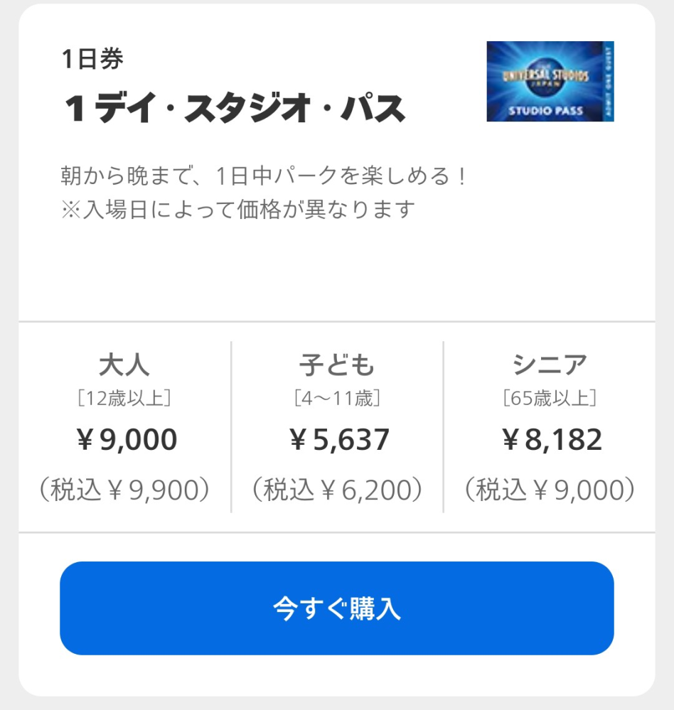 コイン100 至急お願いします 卒業した高3です はじめてユニバに行くんですがチケットはこれでいいんでしょうか 1日だけ朝から晩まで遊びます