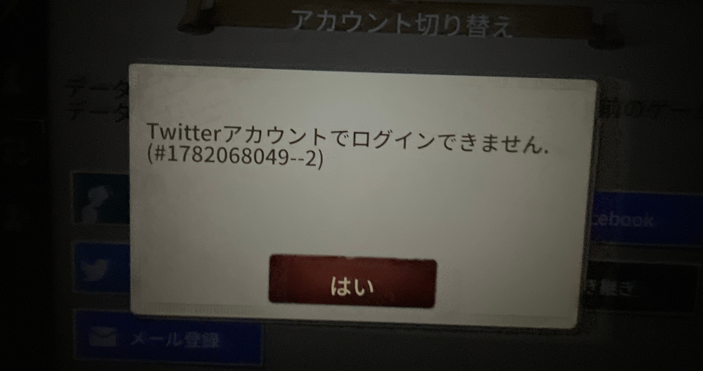 第五人格でTwitter連携していたのにログインできません。Twitterのページに飛んだ瞬間弾かれて、この画面になります。どうしたらいいでしょうか、、 