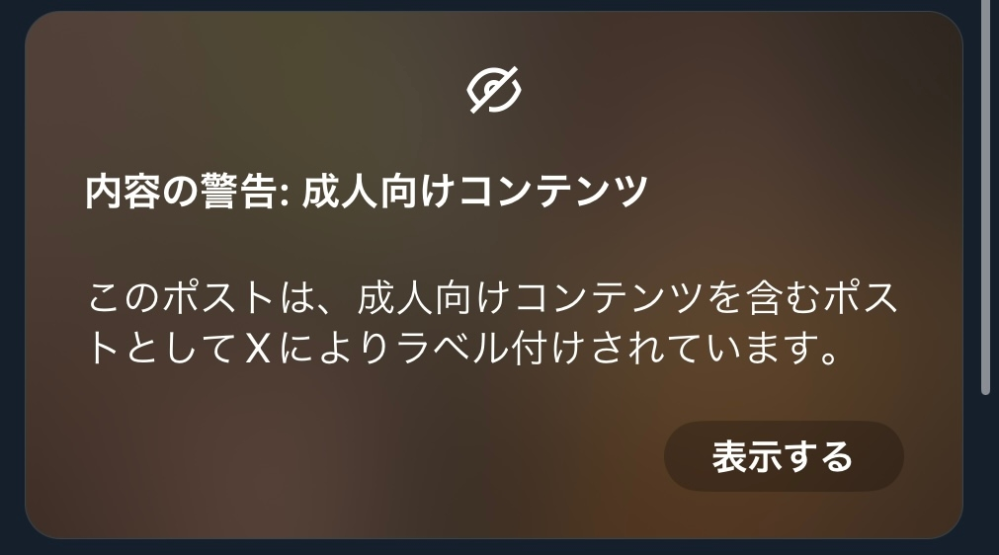 X(Twitter)でこの表示なくす方法ありますか？わざわざ表示する押