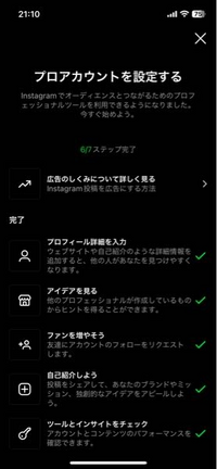 インスタグラムについて質問です。
インスタをプロアカウントにしたのですが、最初の７ステップというやつで、この項目だけがいつまで経っても達成されず消えません。どうしたら消えますか？ 