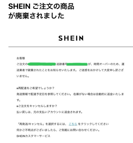 SHEINで商品を注文したのですが、このようなメールが届きま